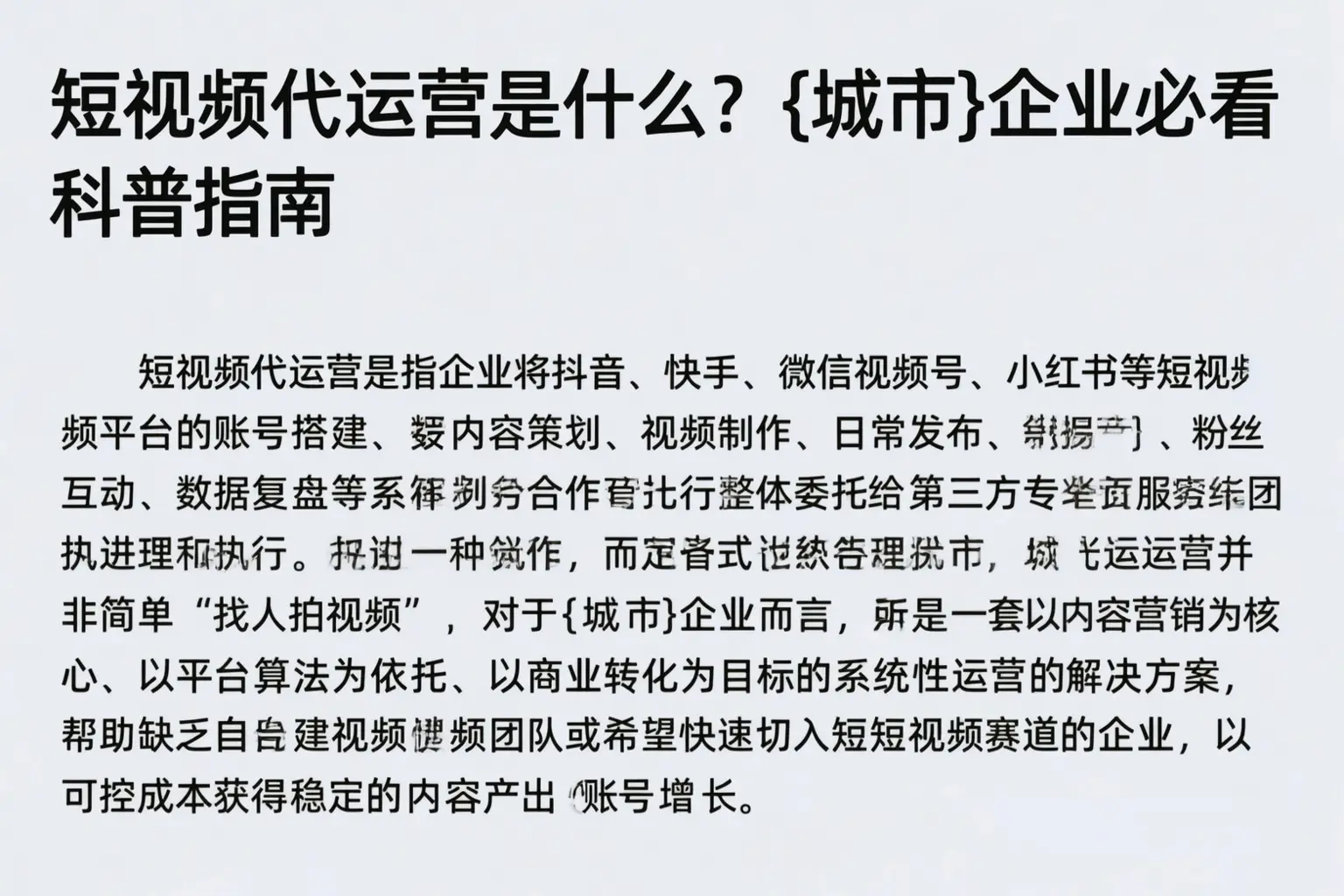 短视频代运营是什么？塔城企业必看科普指南