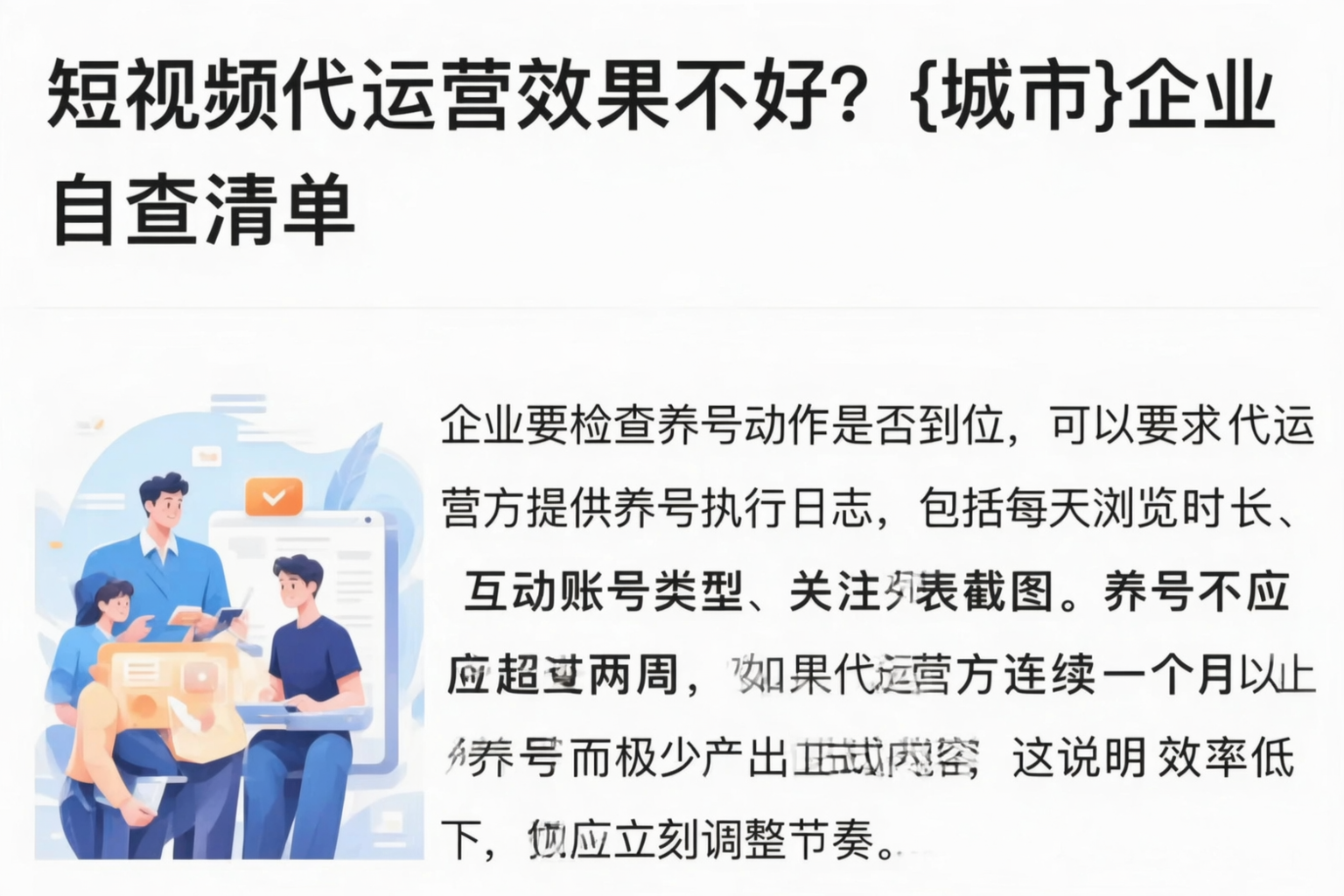 短视频代运营效果不好？塔城企业自查清单