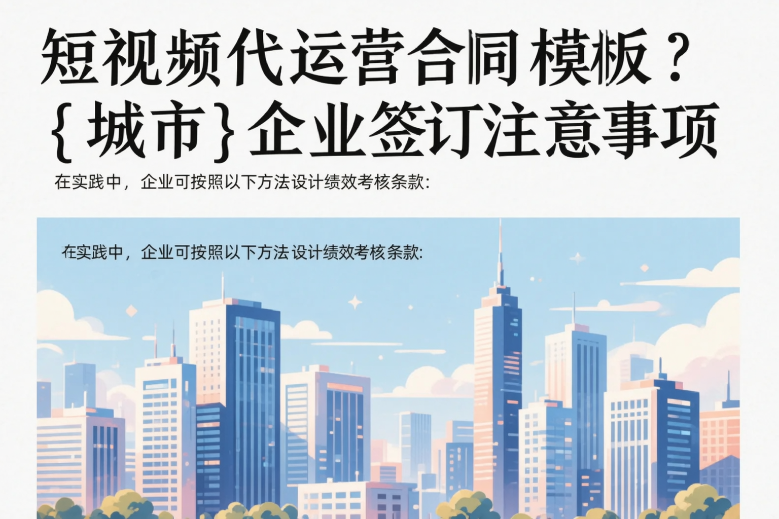 短视频代运营合同模板?塔城企业签订注意事项