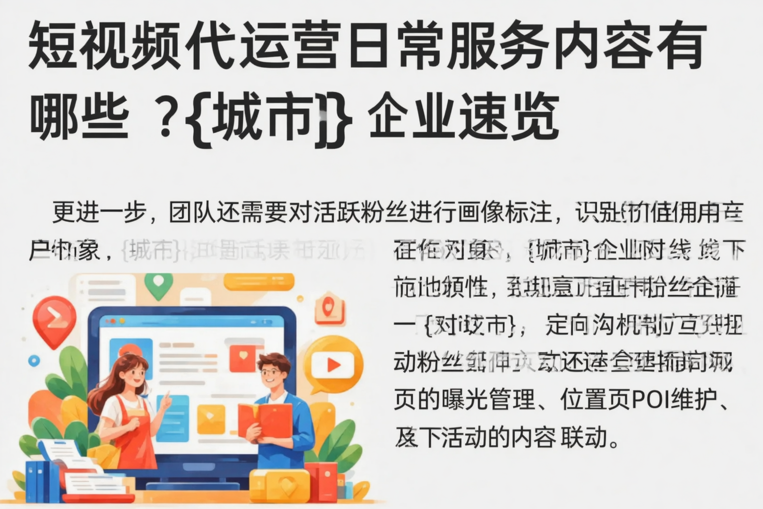 短视频代运营日常服务内容有哪些?塔城企业速览