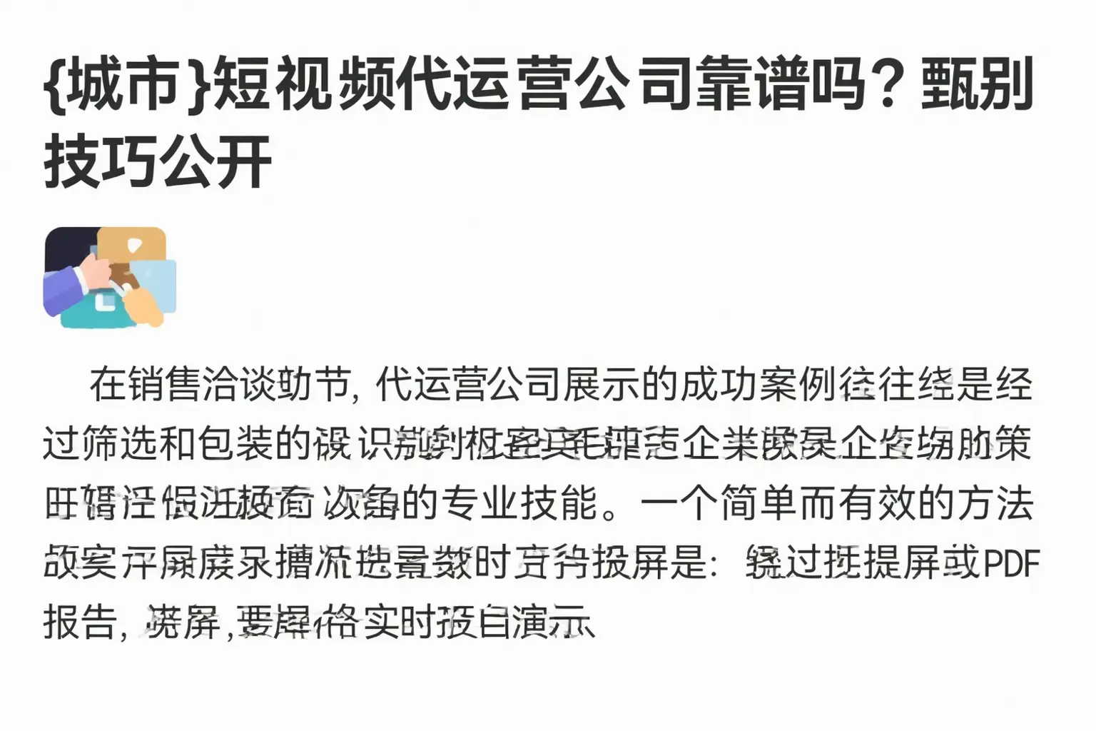 塔城短视频代运营公司靠谱吗？甄别技巧公开