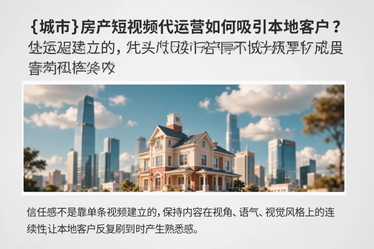塔城房产短视频代运营如何吸引本地客户？