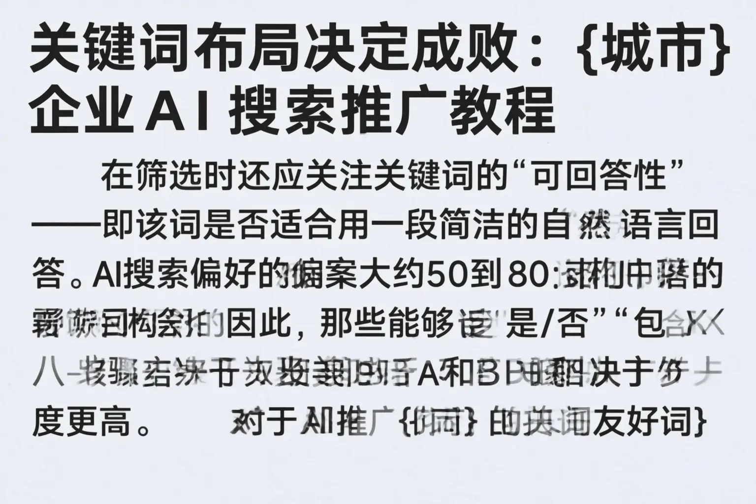 关键词布局决定成败:塔城企业AI搜索推广教程