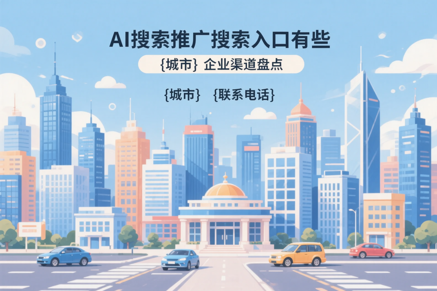 AI搜索推广的搜索入口有哪些？塔城企业渠道盘点