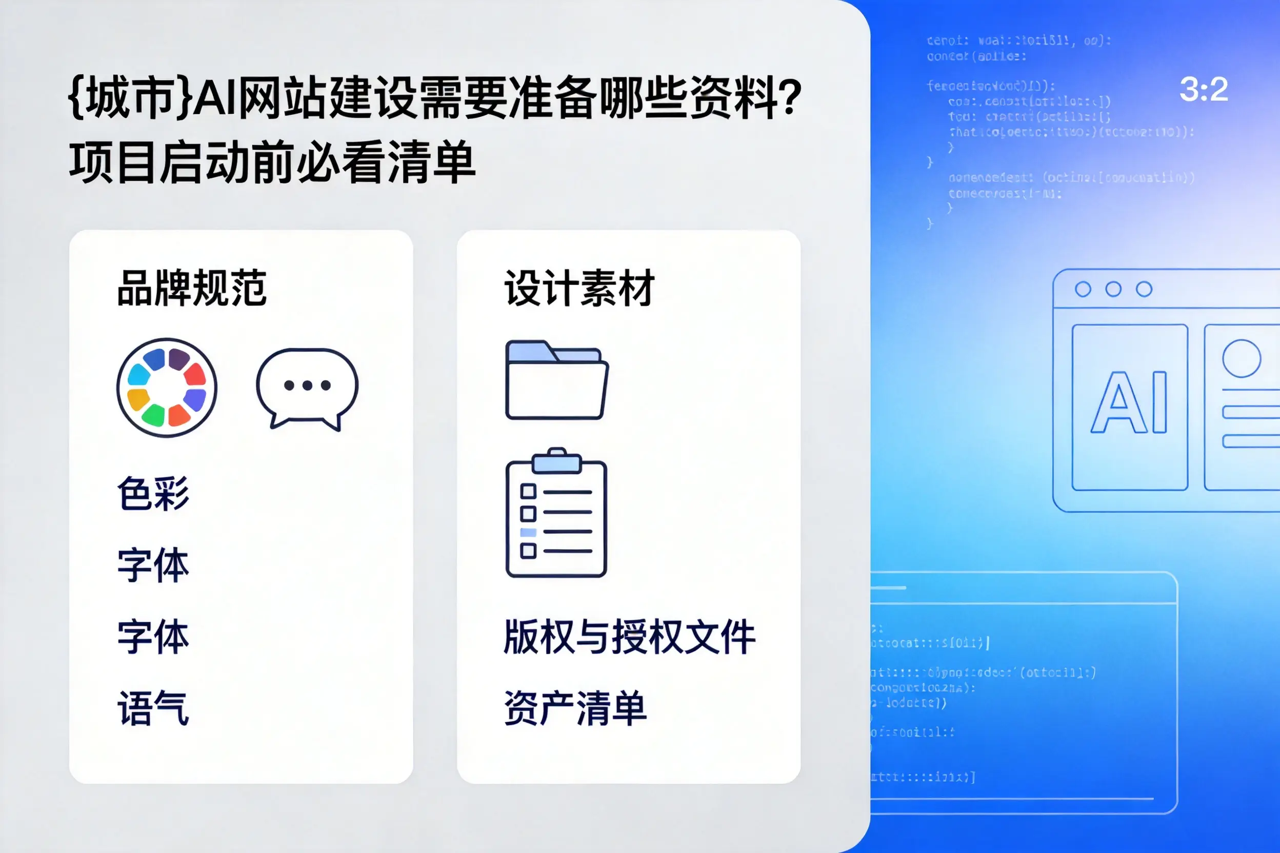 塔城AI网站建设需要准备哪些资料?项目启动前必看清单