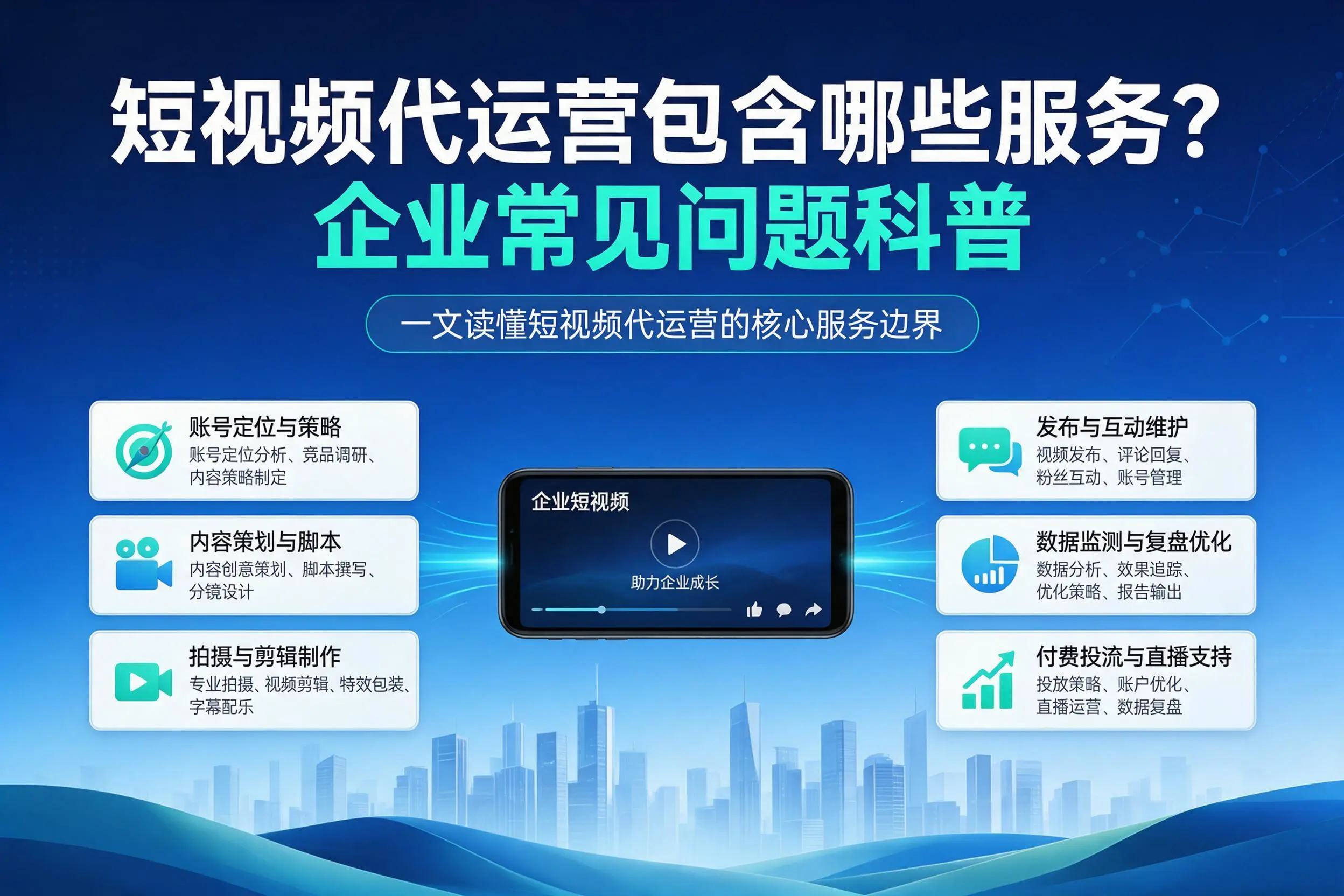 短视频代运营包含哪些服务？塔城企业常见问题科普