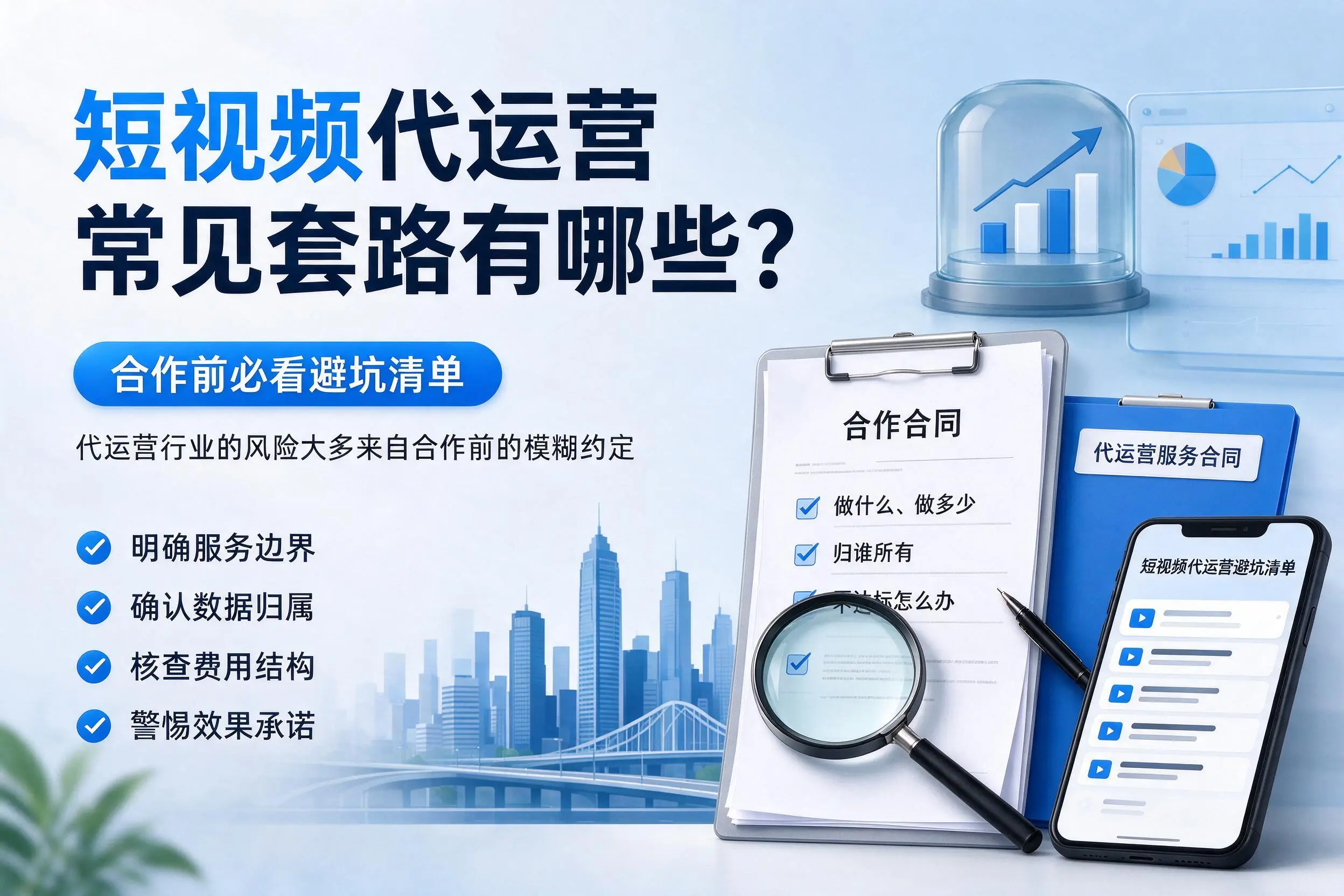 塔城短视频代运营常见套路有哪些？合作前必看避坑清单