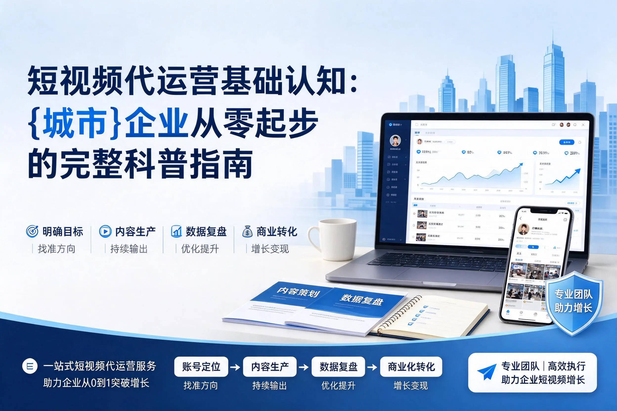 短视频代运营基础认知：塔城企业从零起步的完整科普指南