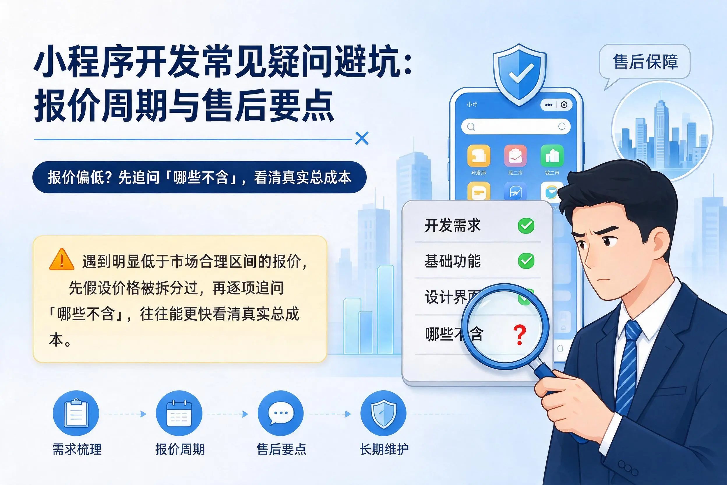塔城小程序开发常见疑问避坑：报价周期与售后要点