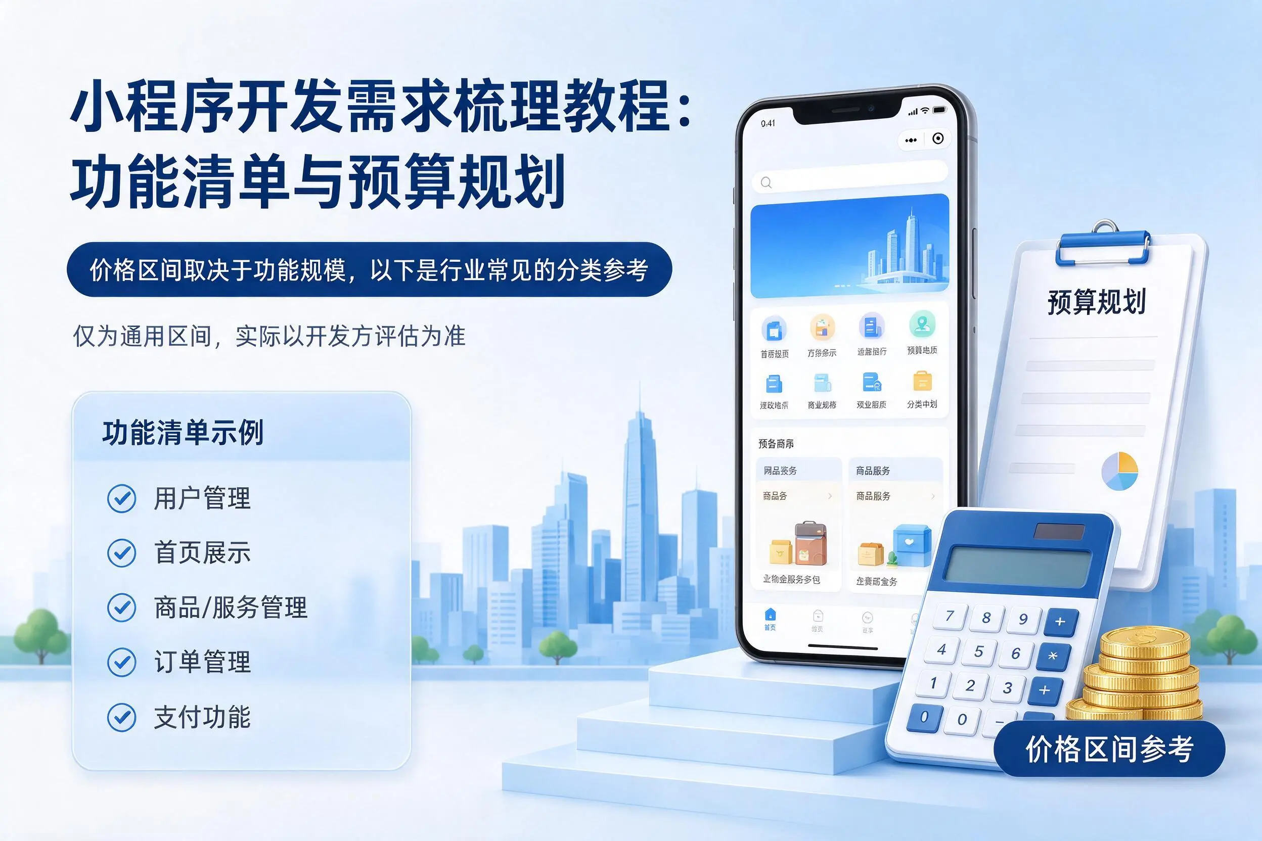 塔城小程序开发需求梳理教程：功能清单与预算规划