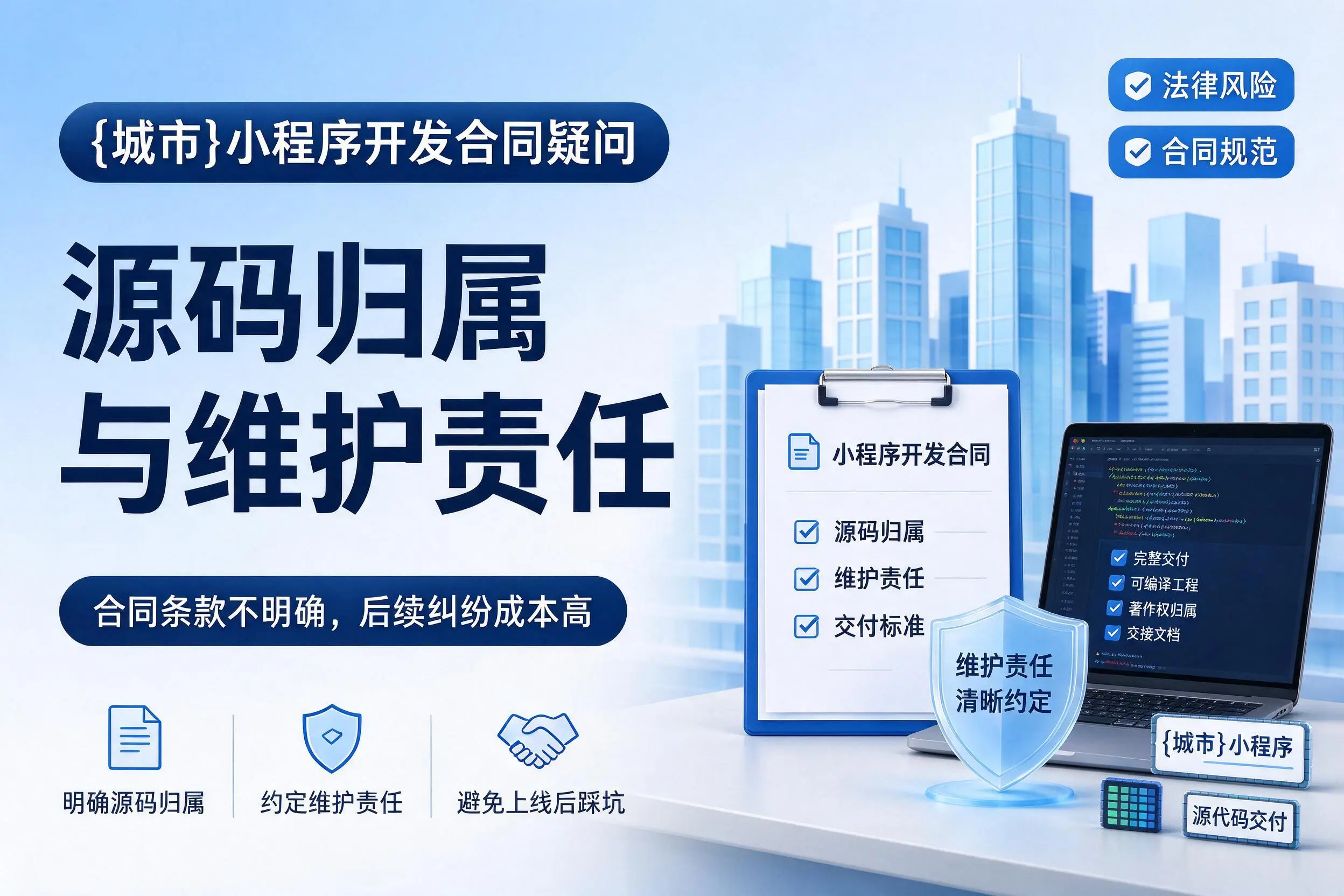 塔城小程序开发合同疑问：源码归属与维护责任