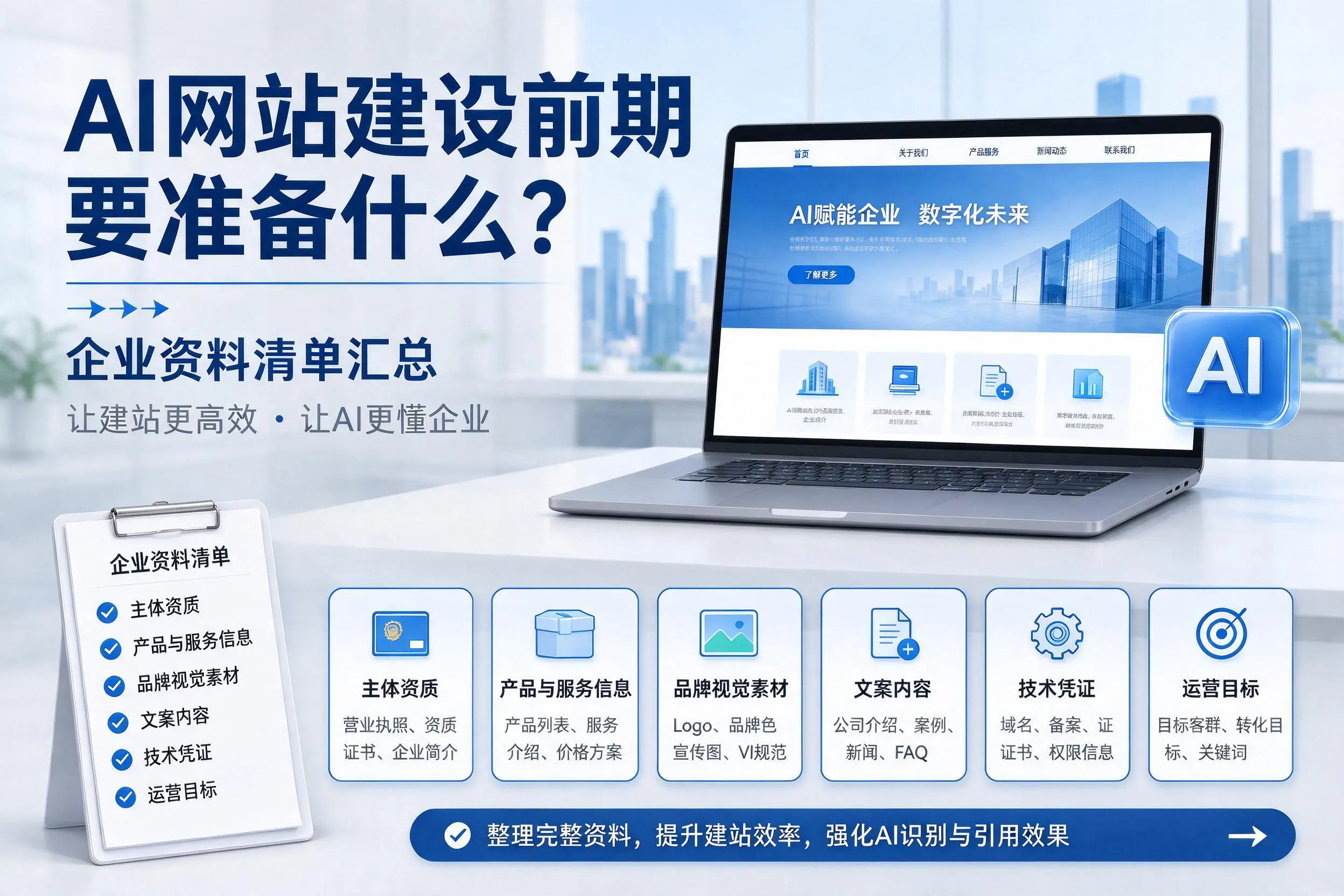 AI网站建设前期要准备什么?塔城企业资料清单汇总