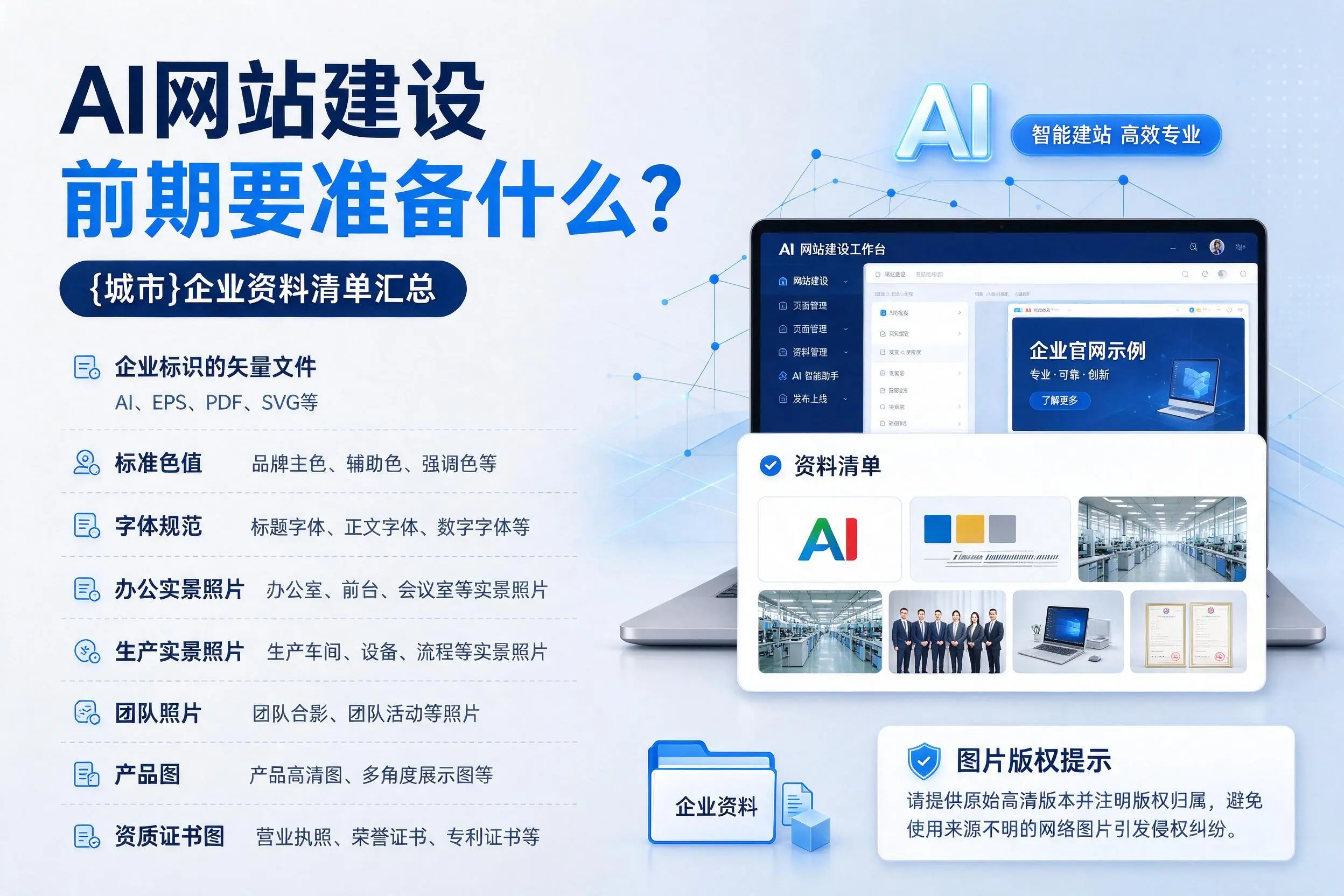 AI网站建设前期要准备什么?塔城企业资料清单汇总