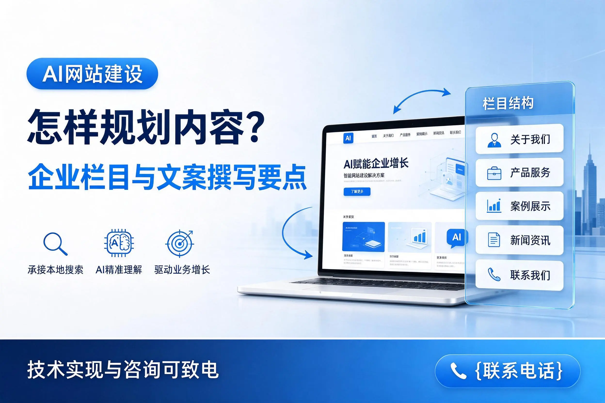 AI网站建设怎样规划内容?塔城企业栏目与文案撰写要点
